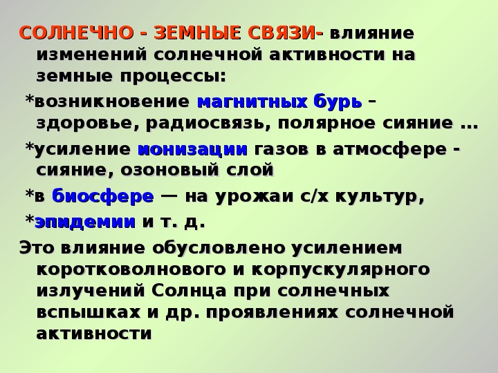 Роль магнитных полей на солнце солнечно земные связи презентация