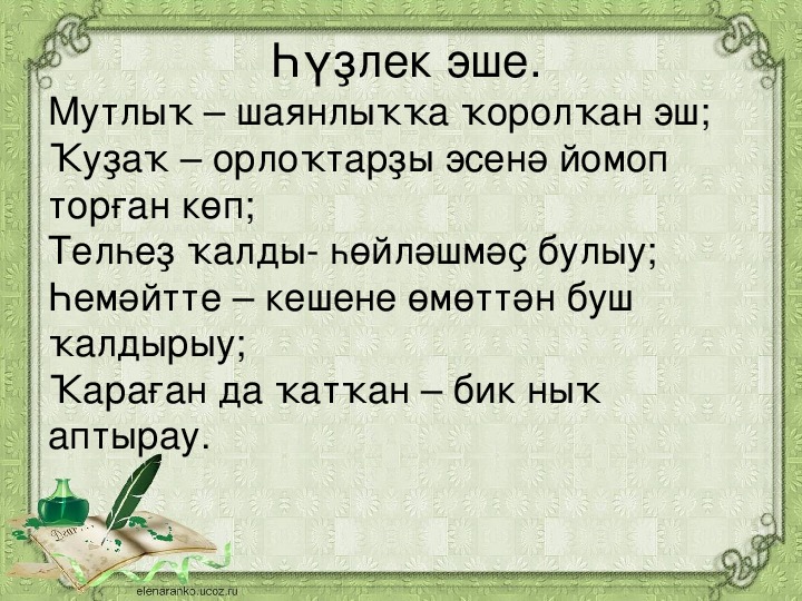 Презентация к уроку в 3 классе по литературному чтению на родном башкирском языке