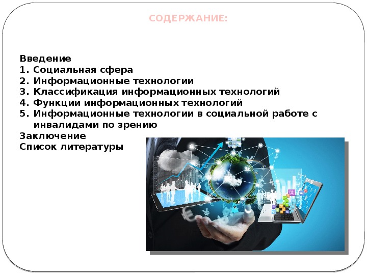 Цифровые технологии в социальной сфере. Информационные технологии в социальной сфере. Роль ИТ В социальной сфере. Информационные технологии (ИТ) В социальной сфере – это …. Роль информации технологии в социальной сфере.