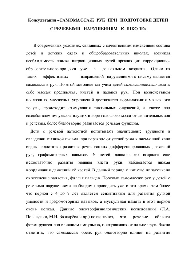Обложка для материала Консультация «САМОМАССАЖ  РУК  ПРИ   ПОДГОТОВКЕ ДЕТЕЙ С РЕЧЕВЫМИ   НАРУШЕНИЯМ   К  ШКОЛЕ»