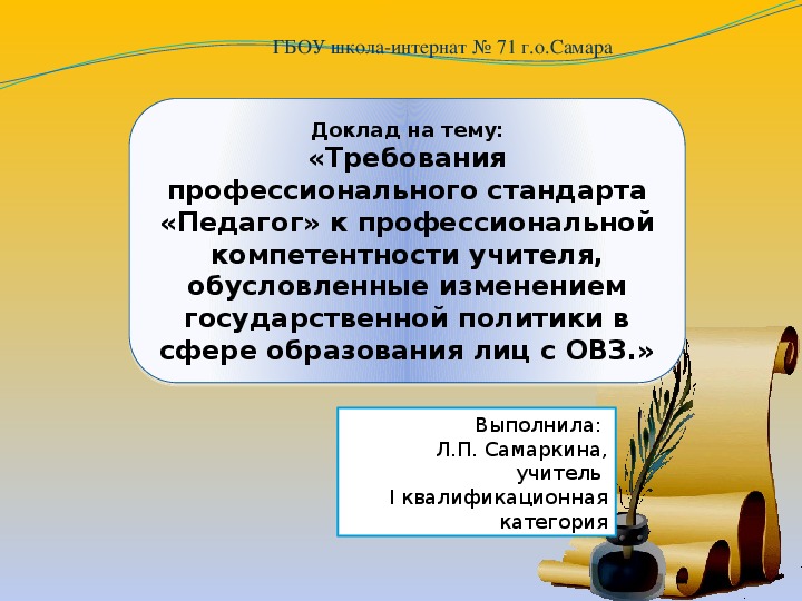 Презентация на тему «Требования профессионального стандарта «Педагог» к профессиональной компетентности учителя, обусловленные изменением государственной политики в сфере образования лиц с ОВЗ»