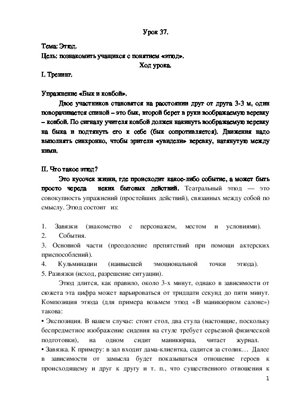 Конспект урока по предмету Основы актерского мастерства, тема: Этюд.