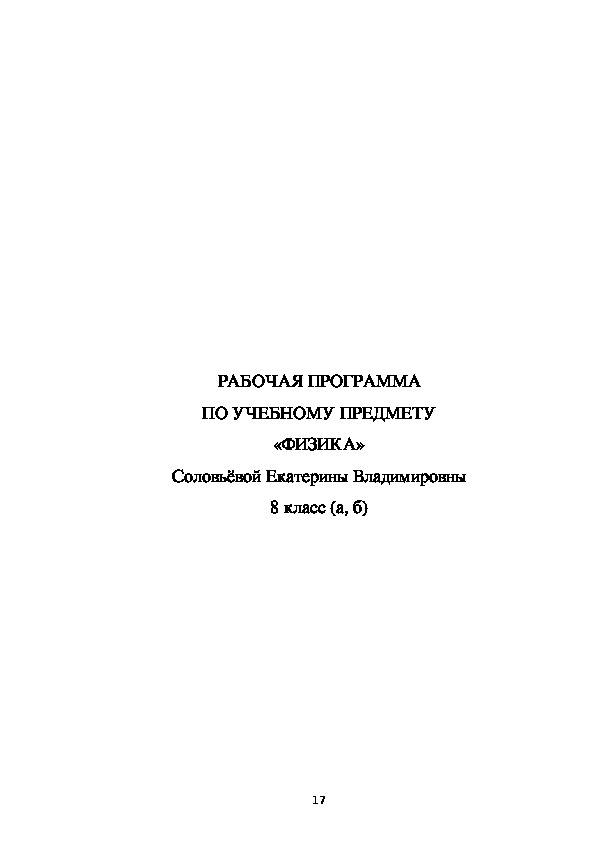 Рабочая программа по физике 8 класс