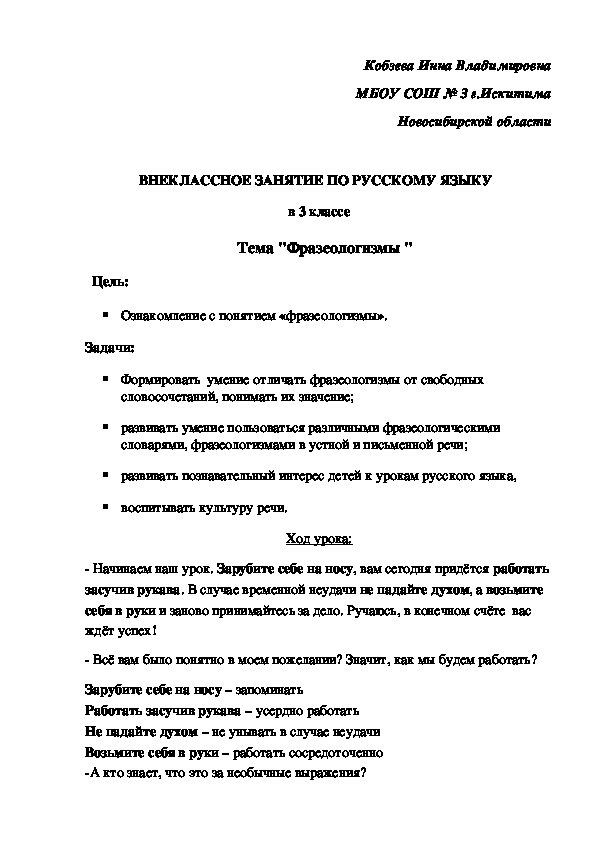 Конспект урока по русскому языку "Фразеологизмы" 3 класс