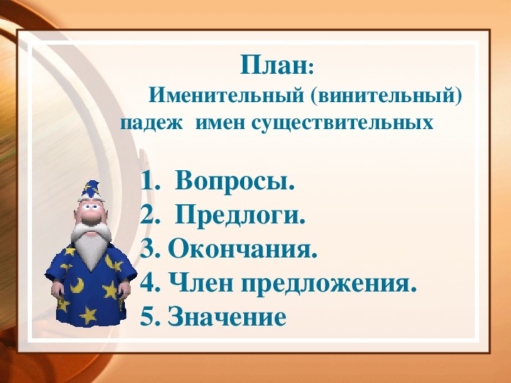 Именительный и винительный падежи имен существительных 4 класс презентация