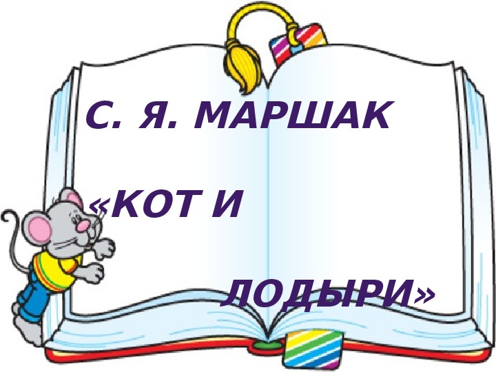 Презентация по литературному чтению во 2 классе по теме "С. Я. Маршак. Кот и лодыри".