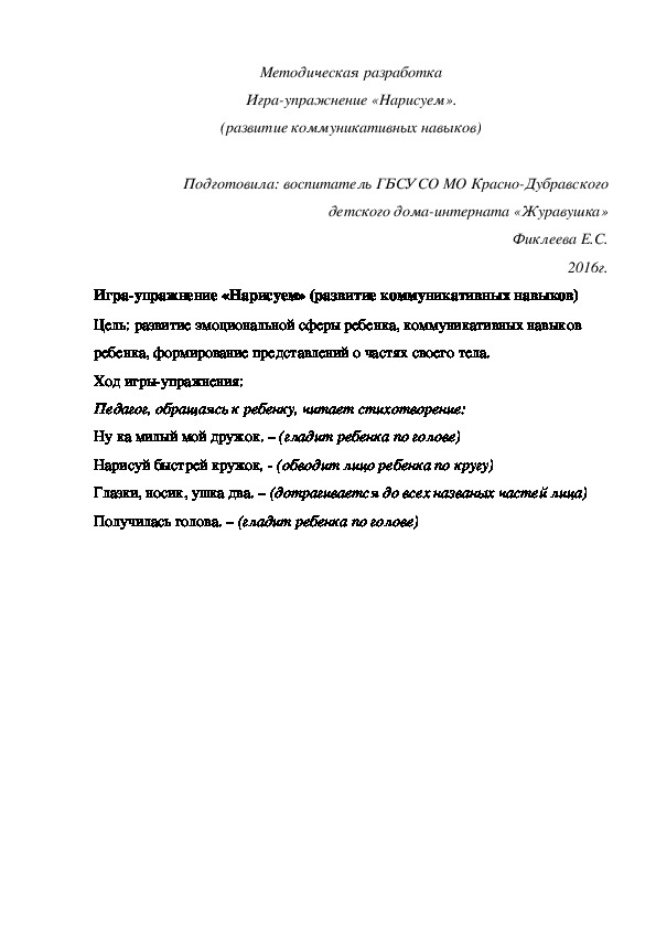 Методическая разработка Игра-¬упражнение «Нарисуем» (развитие коммуникативных навыков).