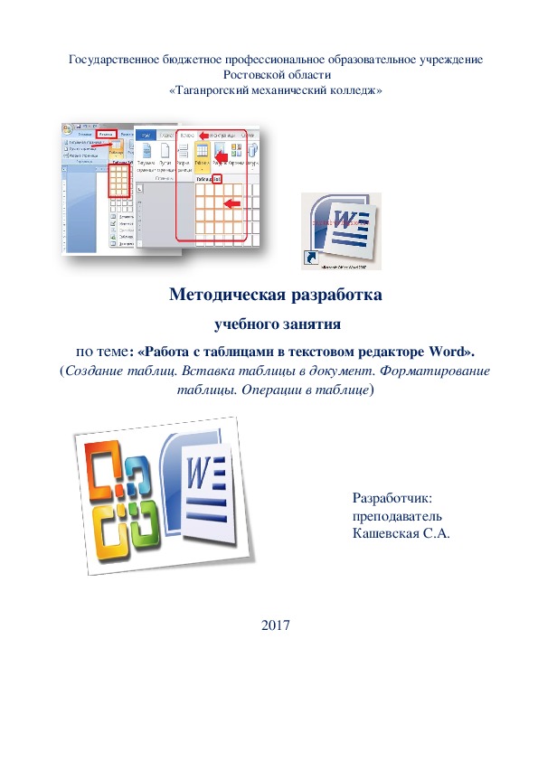 Методическая разработка учебного занятия по теме: "Работа с таблицами в текстовом редакторе Word"