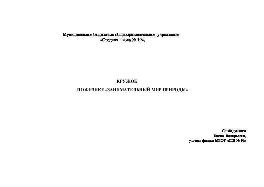 КРУЖОК  ПО ФИЗИКЕ «ЗАНИМАТЕЛЬНЫЙ МИР ПРИРОДЫ»