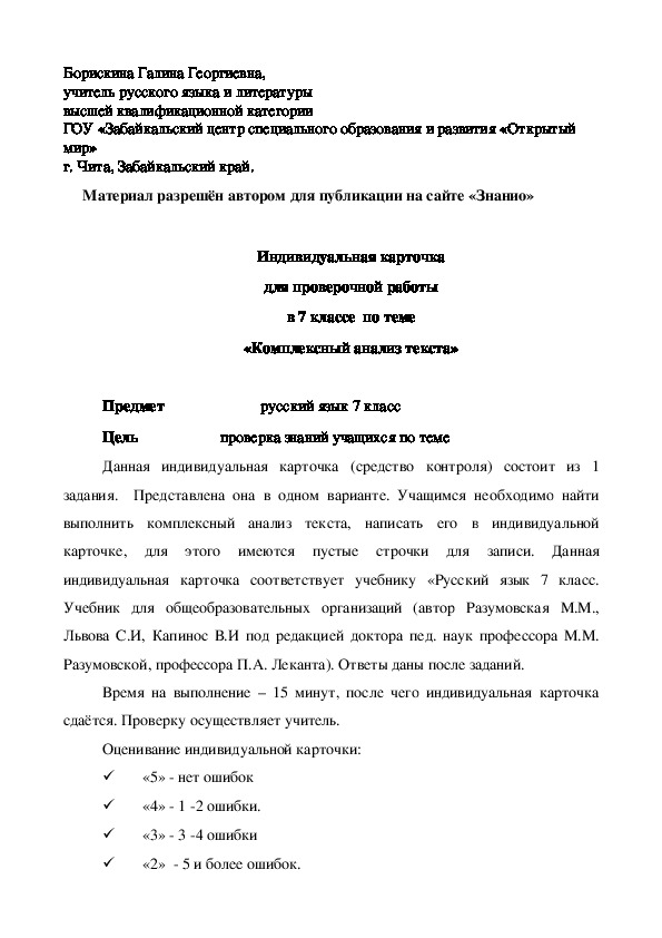 Обложка для материала Индивидуальная карточка для проверочной работы в 7 классе по теме «Комплексный анализ текста»