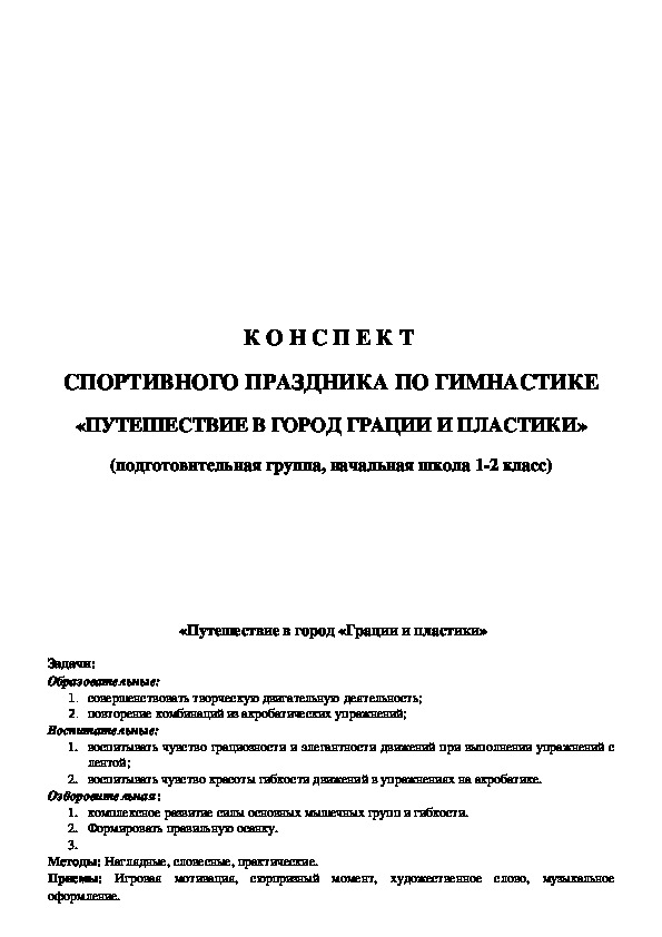 Обложка для материала Путешествие в город «Грации и пластики» Задачи: