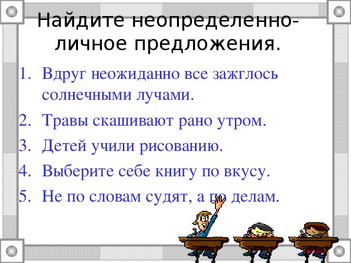 Презентация на тему неопределенно личные предложения