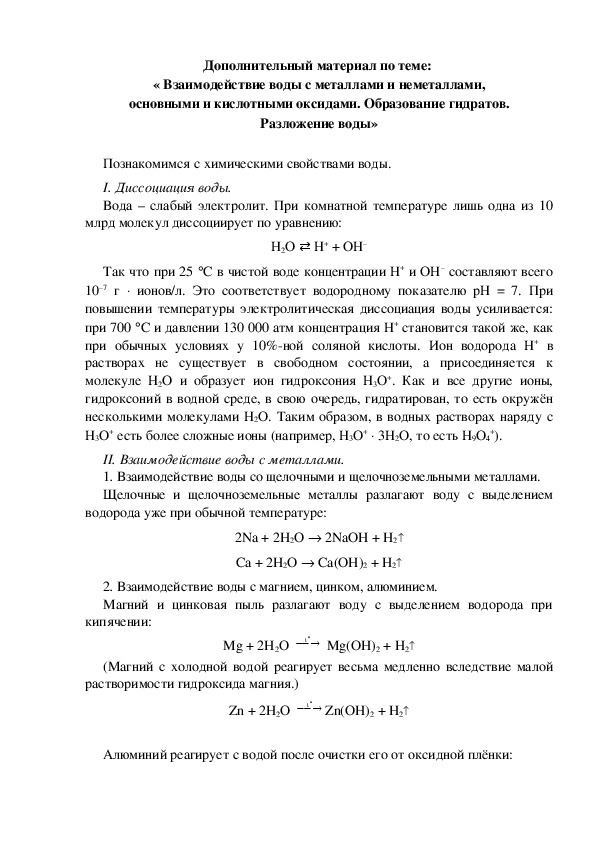 Дополнительный материал по теме:  « Взаимодействие воды с металлами и неметаллами, основными и кислотными оксидами. Образование гидратов. Разложение воды»