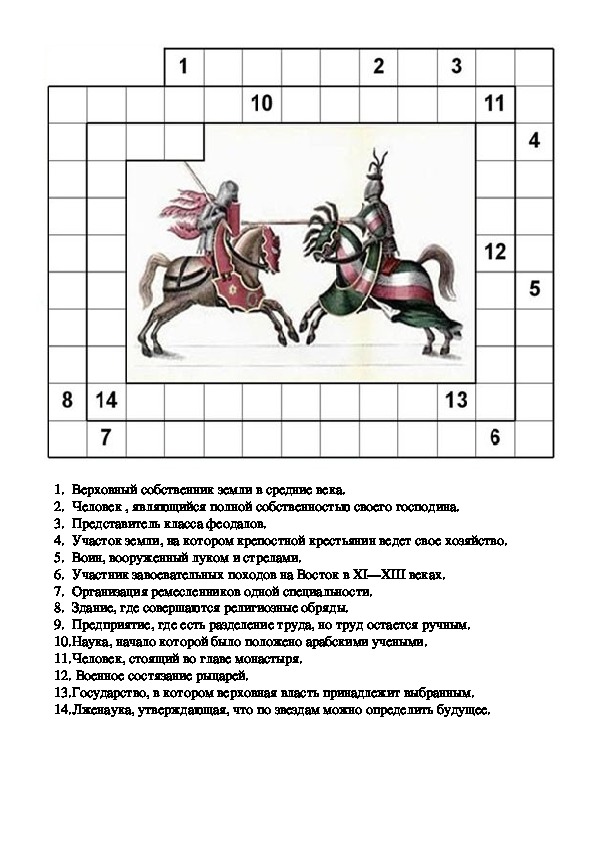 Кроссворд средние века 6 класс