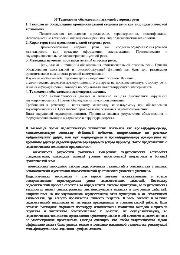 Сообщение на тему: "Технология обследования звуковой стороны речи".