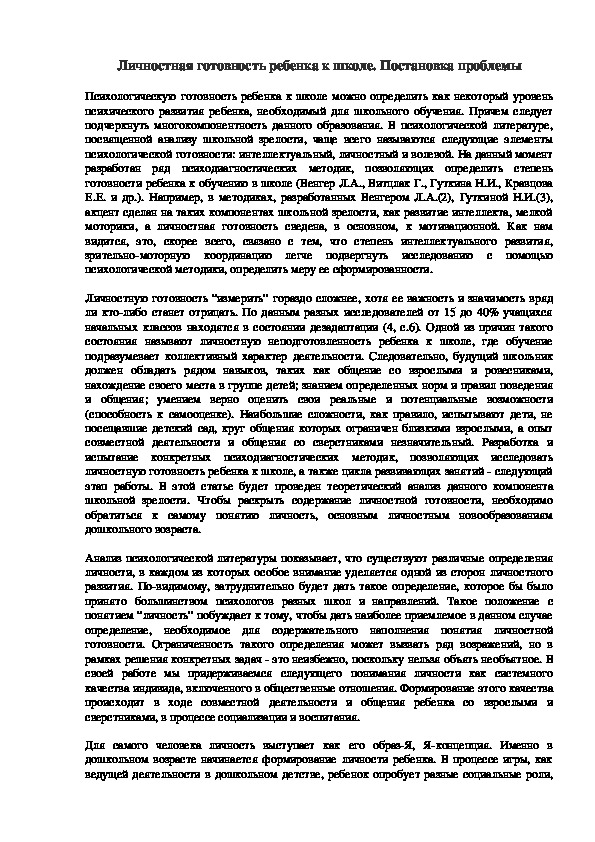 Обложка для материала Личностная готовность ребенка к школе.
