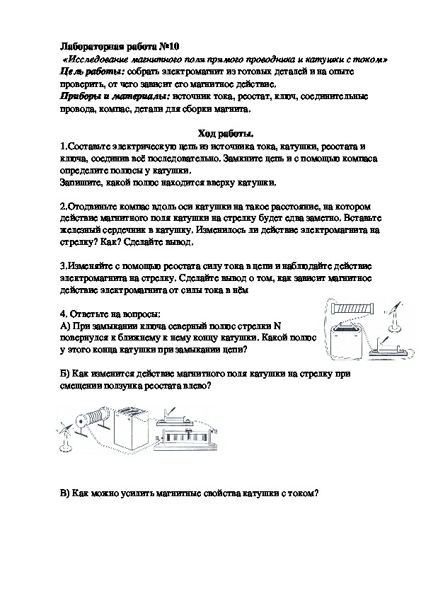 Лабораторная работа по физике на тему  «Исследование магнитного поля прямого проводника и катушки с током» (8 класс)