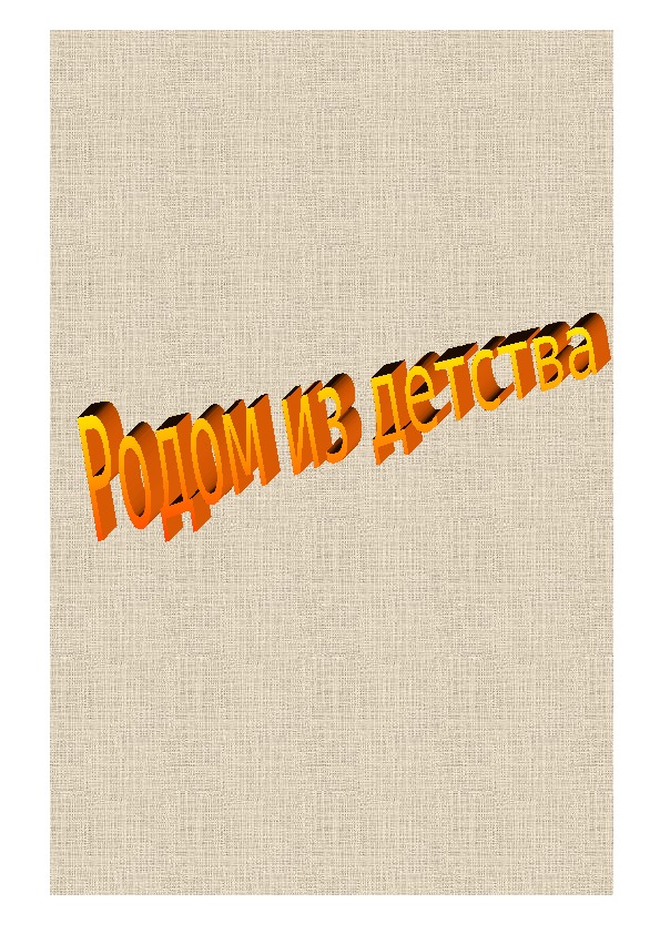 Родом из детства