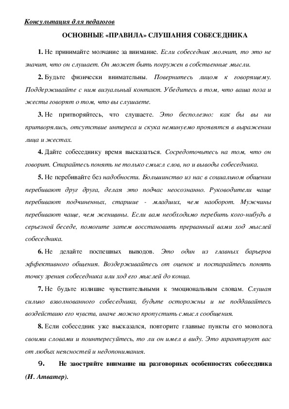 Обложка для материала Консультация для педагогов -  ОСНОВНЫЕ «ПРАВИЛА» СЛУШАНИЯ СОБЕСЕДНИКА