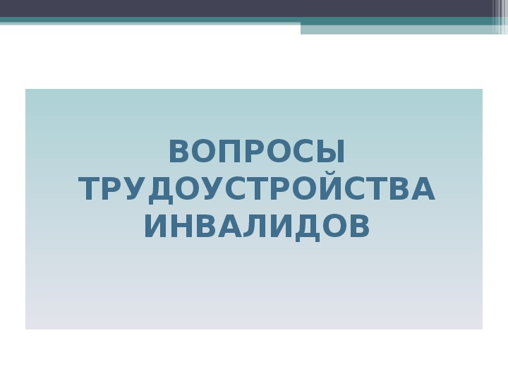 Обложка для материала ВОПРОСЫ ТРУДОУСТРОЙСТВА ИНВАЛИДОВ