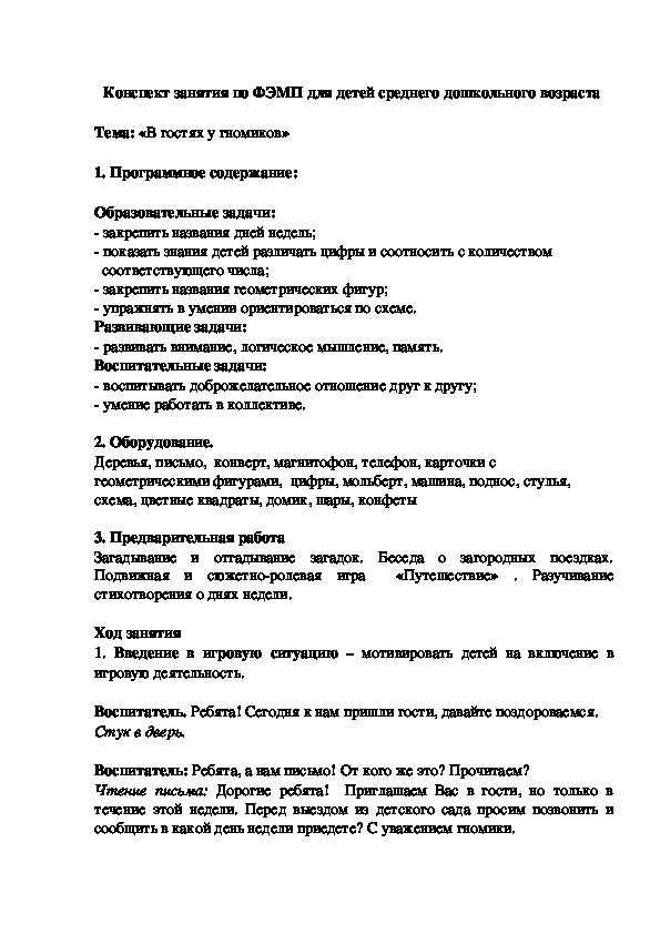 Конспект занятия по ФЭМП "В гости к числам"