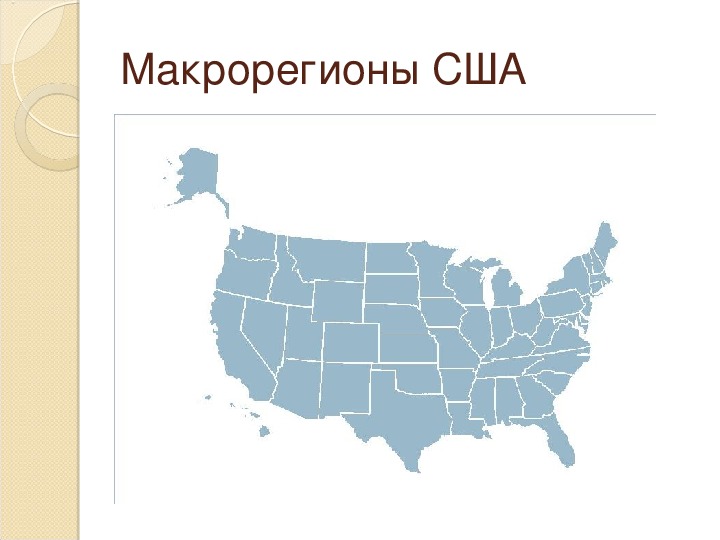 Регионы америки. Макрорегионы США карта. География 11 класс макрорегионы США. Макрорайоны США география 11 класс. Экономические регионы США.