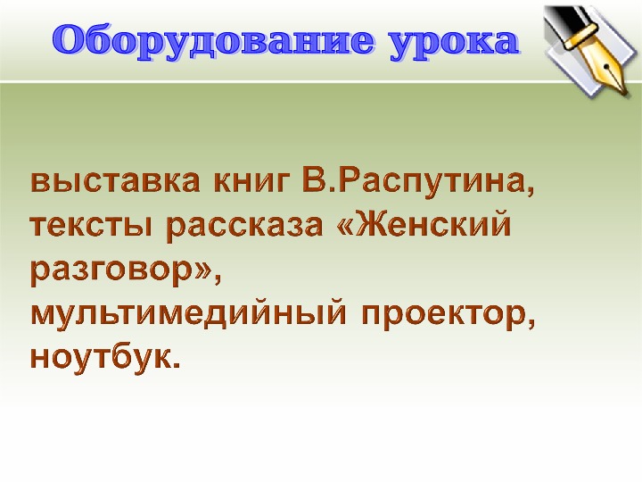 Распутин женский разговор презентация