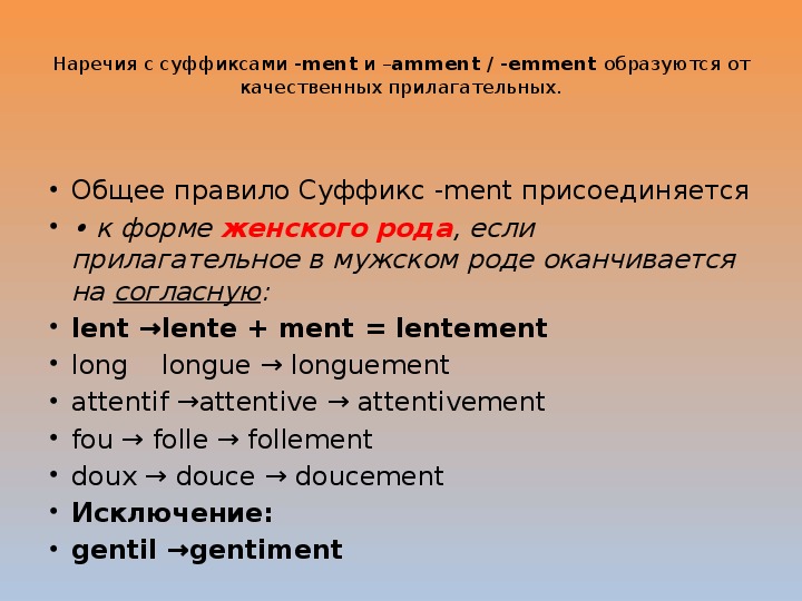 Образуй от имен прилагательных наречия. Наречия во французском языке.