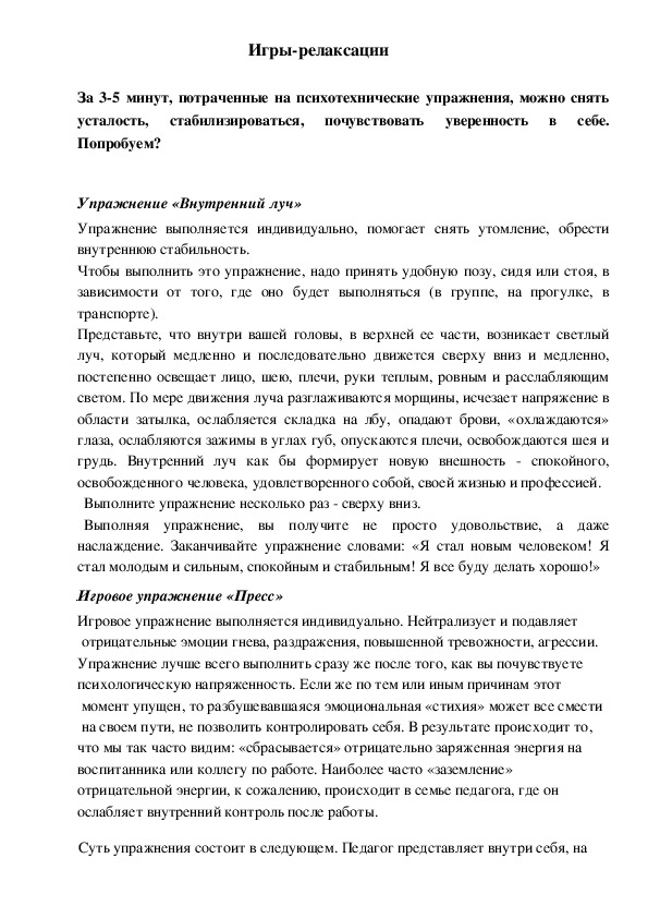 Обложка для материала Игры-релаксации для педагогов