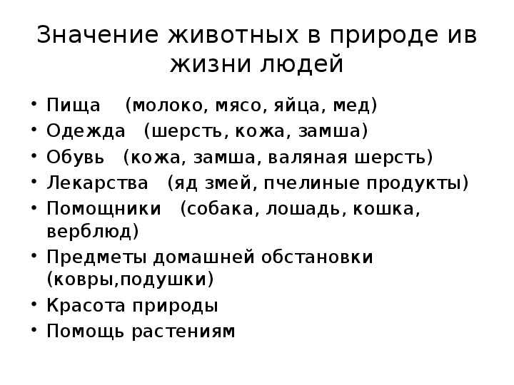 Показав какое значение. Значение животных в природе и жизни человека. Роль животных в жизни человека. Значение животных в жизни природы. Схема роль животных в жизни человека.