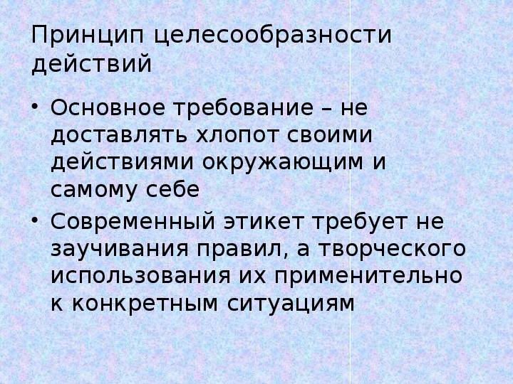 Руководствоваться принципом