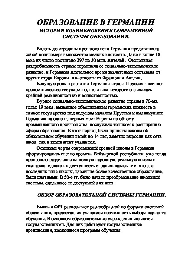 Обложка для материала ОБРАЗОВАНИЕ В ГЕРМАНИИ