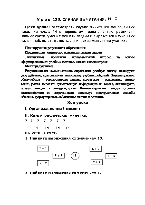 Обложка для материала Конспект урока по теме: СЛУЧАИ ВЫЧИТАНИЯ:  14-(1 класс)