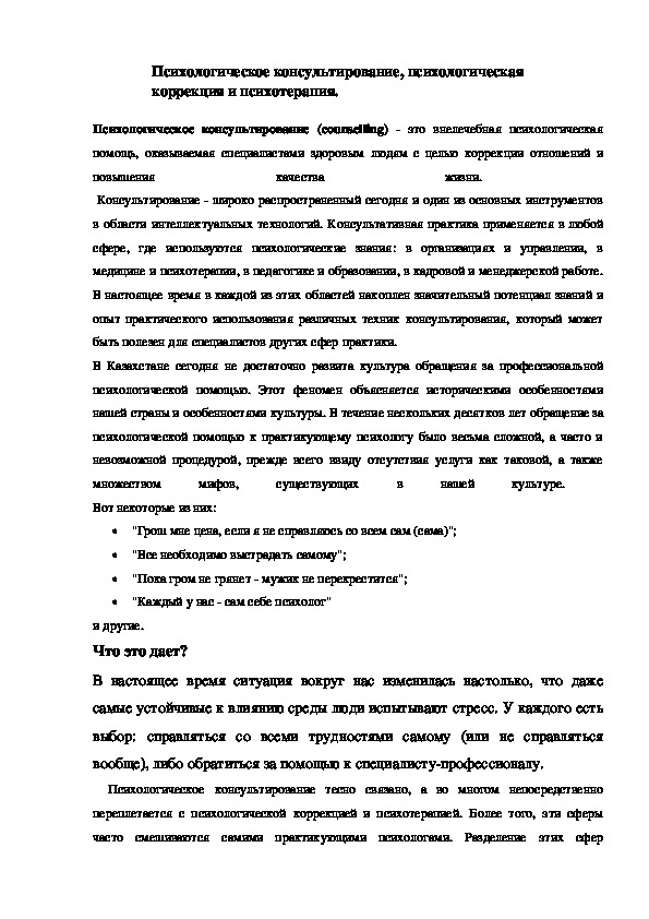 Обложка для материала Психологическое консультирование, психологическая коррекция и психотерапия.