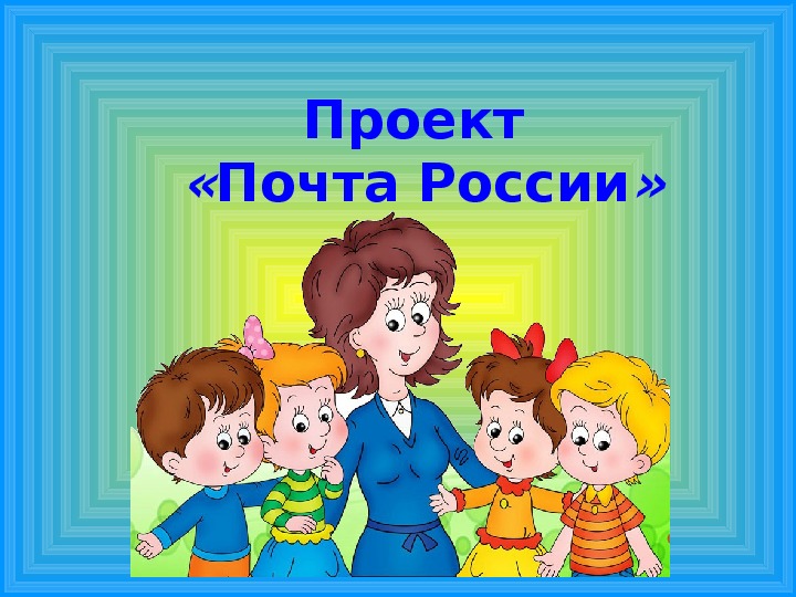 Социальные проекты почты россии