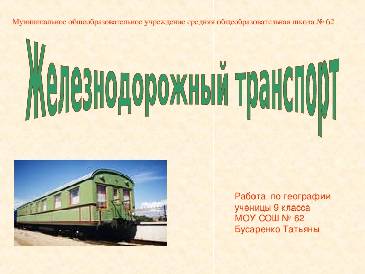 Презентация по географии на тему: "Железнодорожный транспорт"