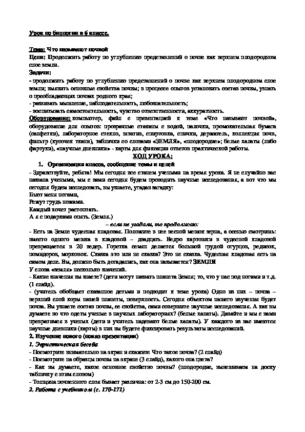 Конспект урока по биологии в 6 классе "Что называют почвой?"