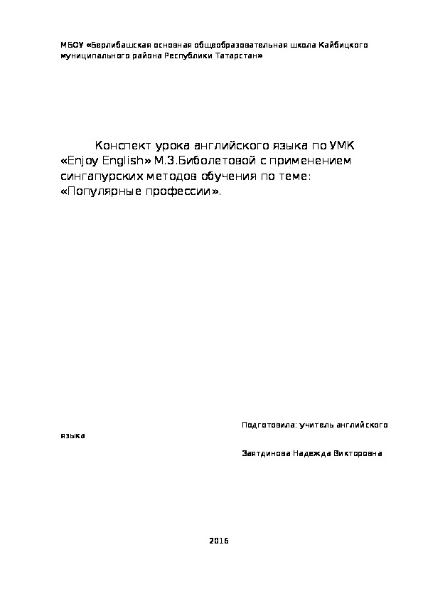 Обложка для материала Конспект урока по английскому языку с применением сингапурских методов обучения по теме "Популярные профессии"(9 класс)