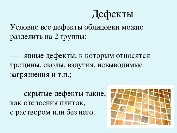 Дефект работы. Дефекты керамической плитки. Дефекты облицовки. Дефекты облицовки керамической плиткой. Презентация керамической плитки.