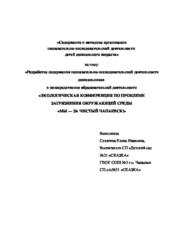 «Экологическая конференция по проблеме загрязнения окружающей среды «Мы - за чистый Чапаевск!»