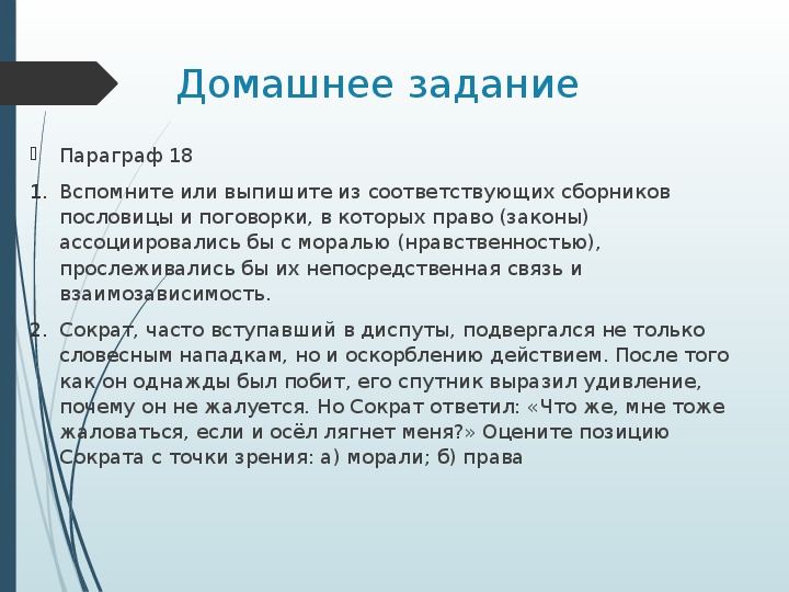 Право стали. Нормы и принципы Римского права ставшие пословицами и поговорками. Пословицы о праве.