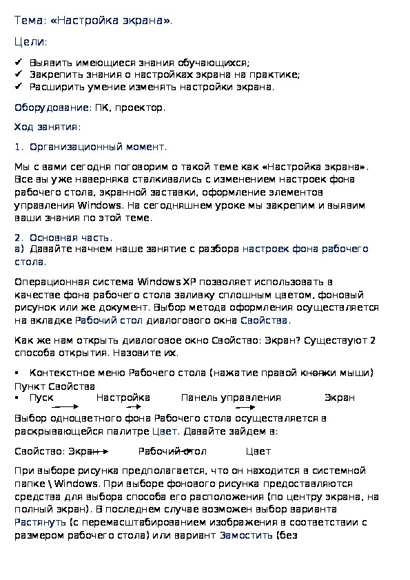 Тема: «Настройка экрана».