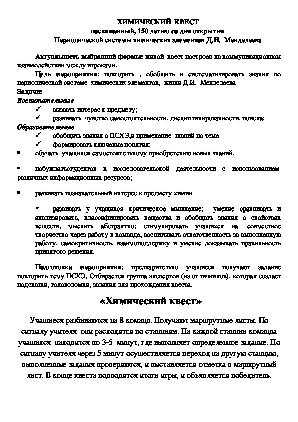 Обложка для материала Сценарий химического квеста,  посвященный 150 летию со дня  открытия Периодической системы химических элементов  Д. И. Менделеева  (8-11 класс)