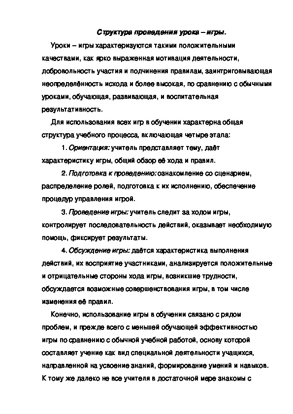 Обложка для материала Структура проведения урока – игры.