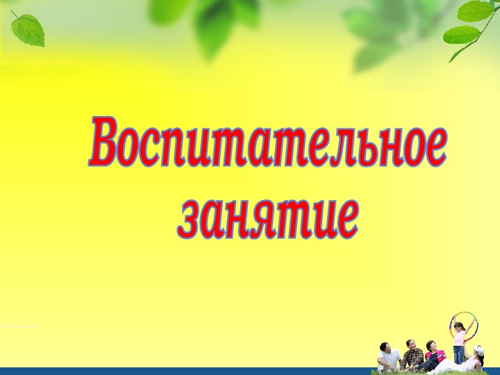 Разработка воспитательного занятия на тему: "Семья и семейные ценности" (для 9 класса)