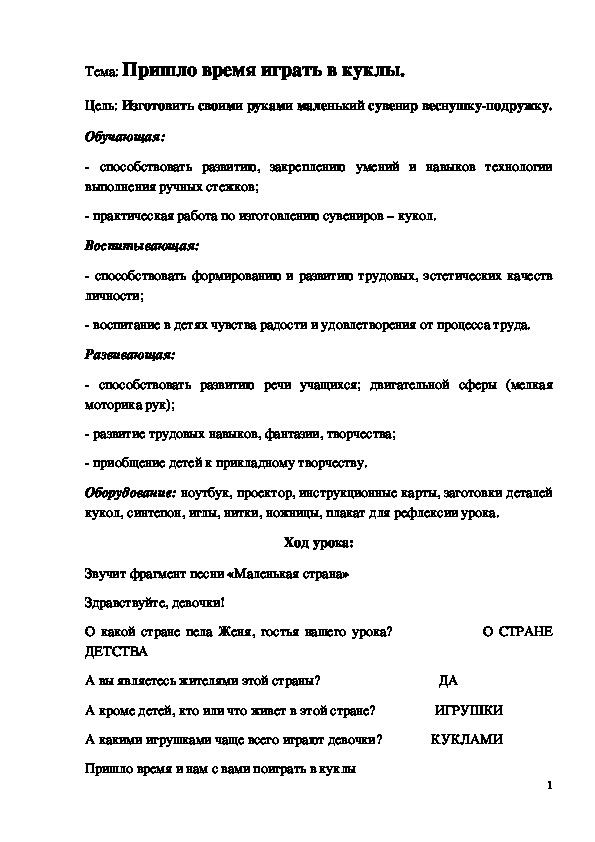 Обложка для материала Конспект урока "Пришло время играть в куклы"