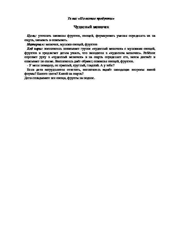 Обложка для материала Дидактическая игра "Чудесный мешочек"