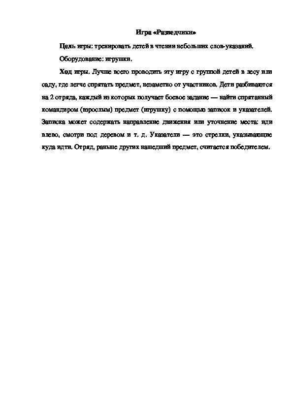 Обложка для материала Игра "Разведчики"