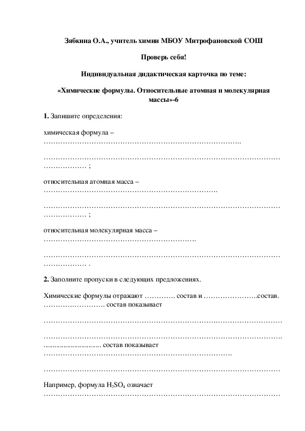 Обложка для материала Проверь себя! Индивидуальная дидактическая карточка по теме: «Химические формулы. Относительные атомная и молекулярная массы»-6