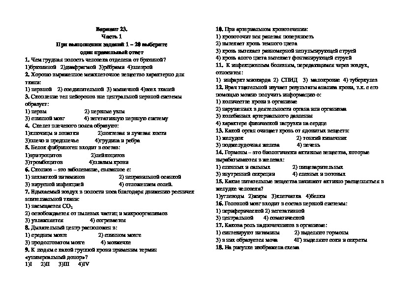 Диагностическая работа по биологии за курс 8 класса в форме и по материалам ОГЭ. Вариант 23.